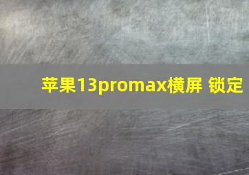 苹果13promax横屏 锁定